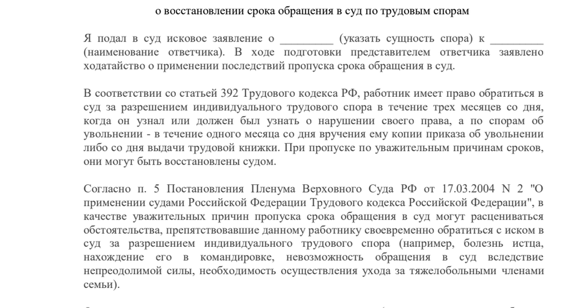 Образец ходатайства о восстановлении срока исковой давности