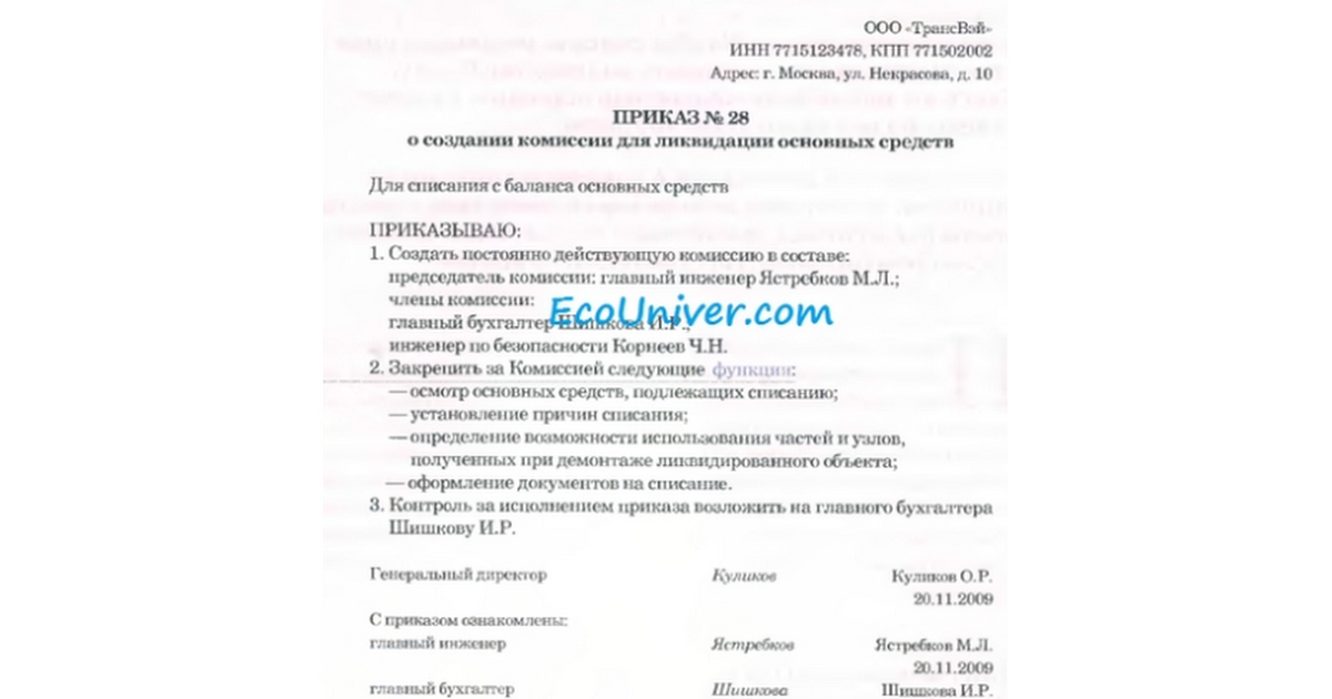 Приказ на комиссию по списанию основных средств образец