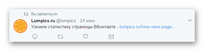 Ретвит в нашей Твиттер-ленте