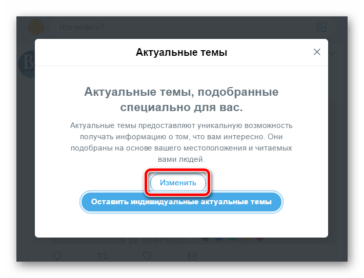 Смена местоположения для актуальных тем в Твиттере