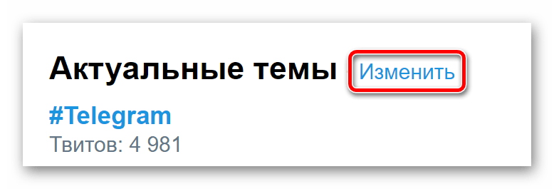 Сcылка для изменения содержимого актуальных тем в Twitter