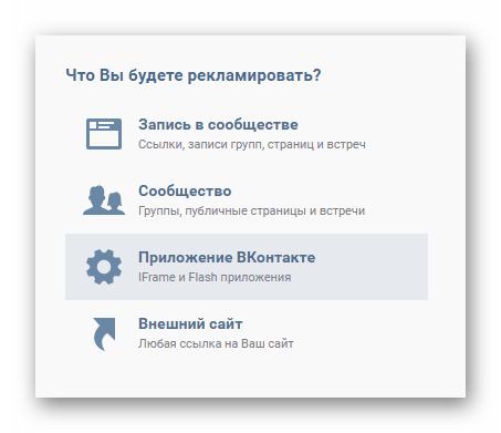 Выбираем, что будем рекламировать ВКонтакте