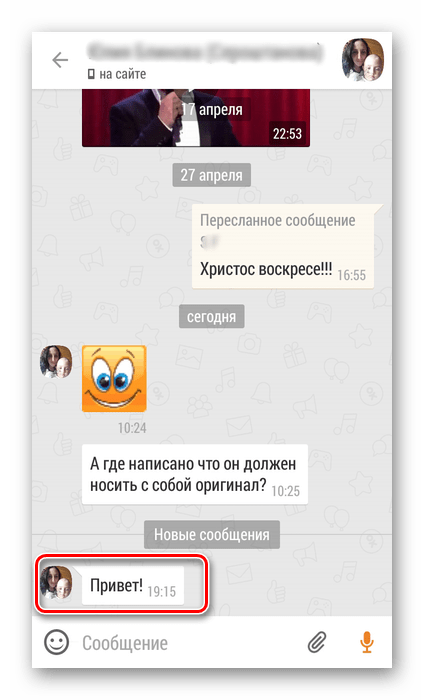 Сообщение в приложении Одноклассники