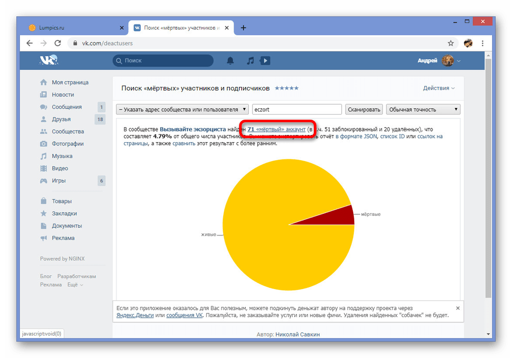 Успешное сканирование в Поиске мертвых участников ВК