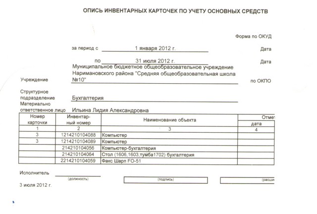 Опись инвентарных карточек по учету нефинансовых активов образец заполнения