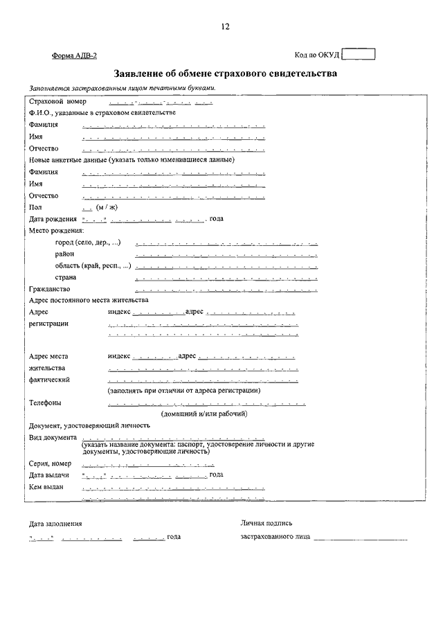 Образец заполнения заявления об обмене страхового свидетельства адв 2