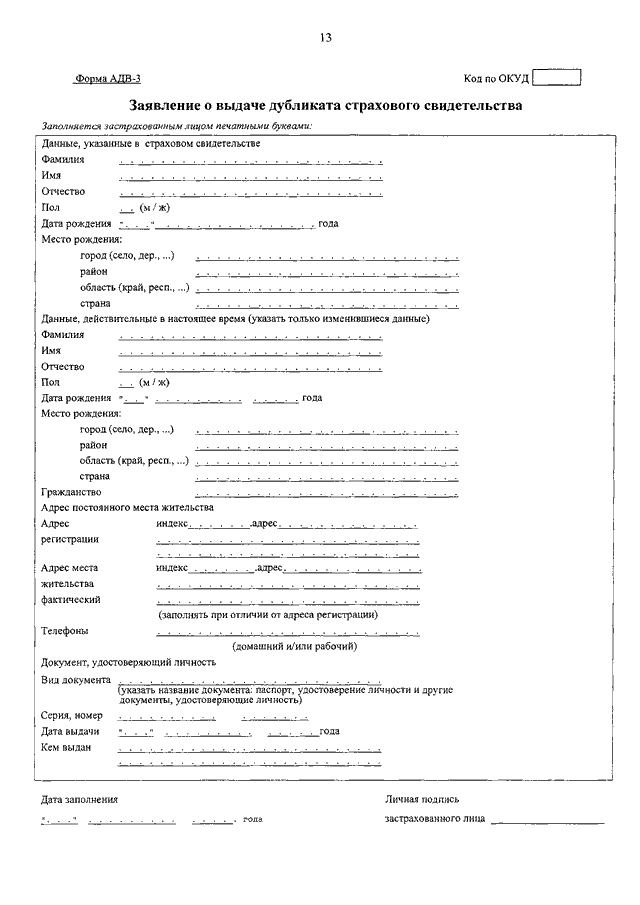 Образец заполнения заявления об обмене страхового свидетельства адв 2