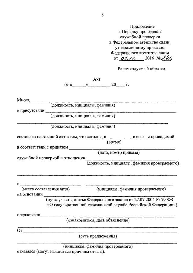 Служебная проверка тк. Форма акта о проведении служебной проверки. Приказ о проведении служебной проверки в отношении работника. Акт о проведении служебной проверки образец. Приказ о проведении служебной проверки в отношении госслужащего.