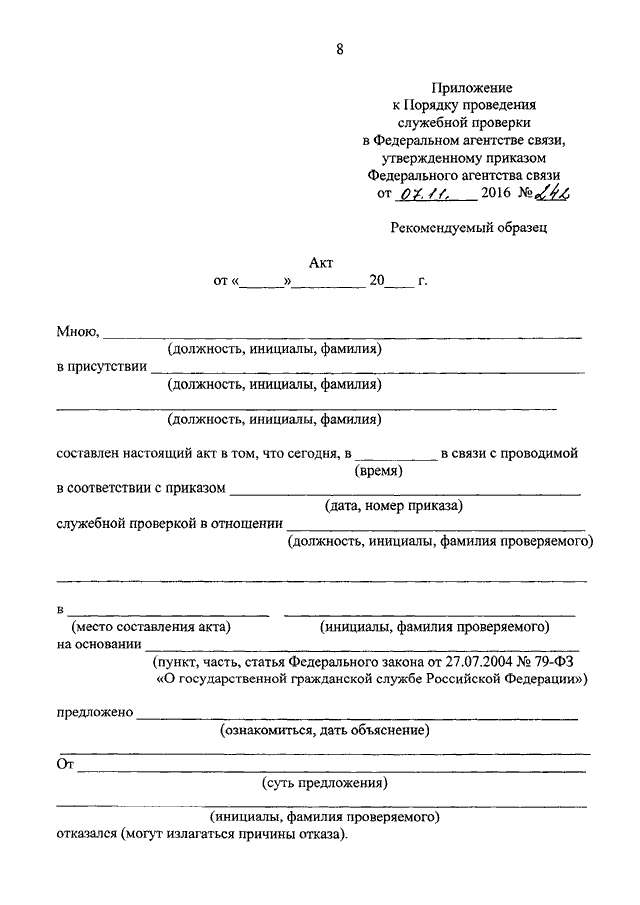 Порядок проведения проверки по факту. Форма акта о проведении служебной проверки. Приказ о проведении служебной проверки в отношении работника. Приказ о проведении служебной проверки в отношении госслужащего. Распоряжение о проведении служебной проверки образец заполненный.