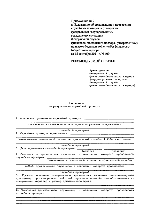 Образец заключения по служебной проверке