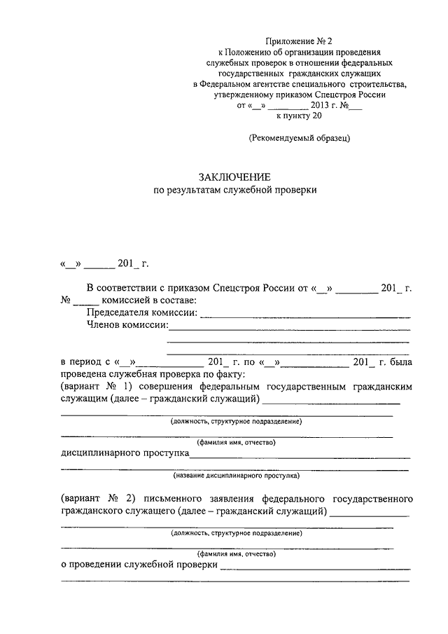 Образец заключение о результатах служебной проверки образец