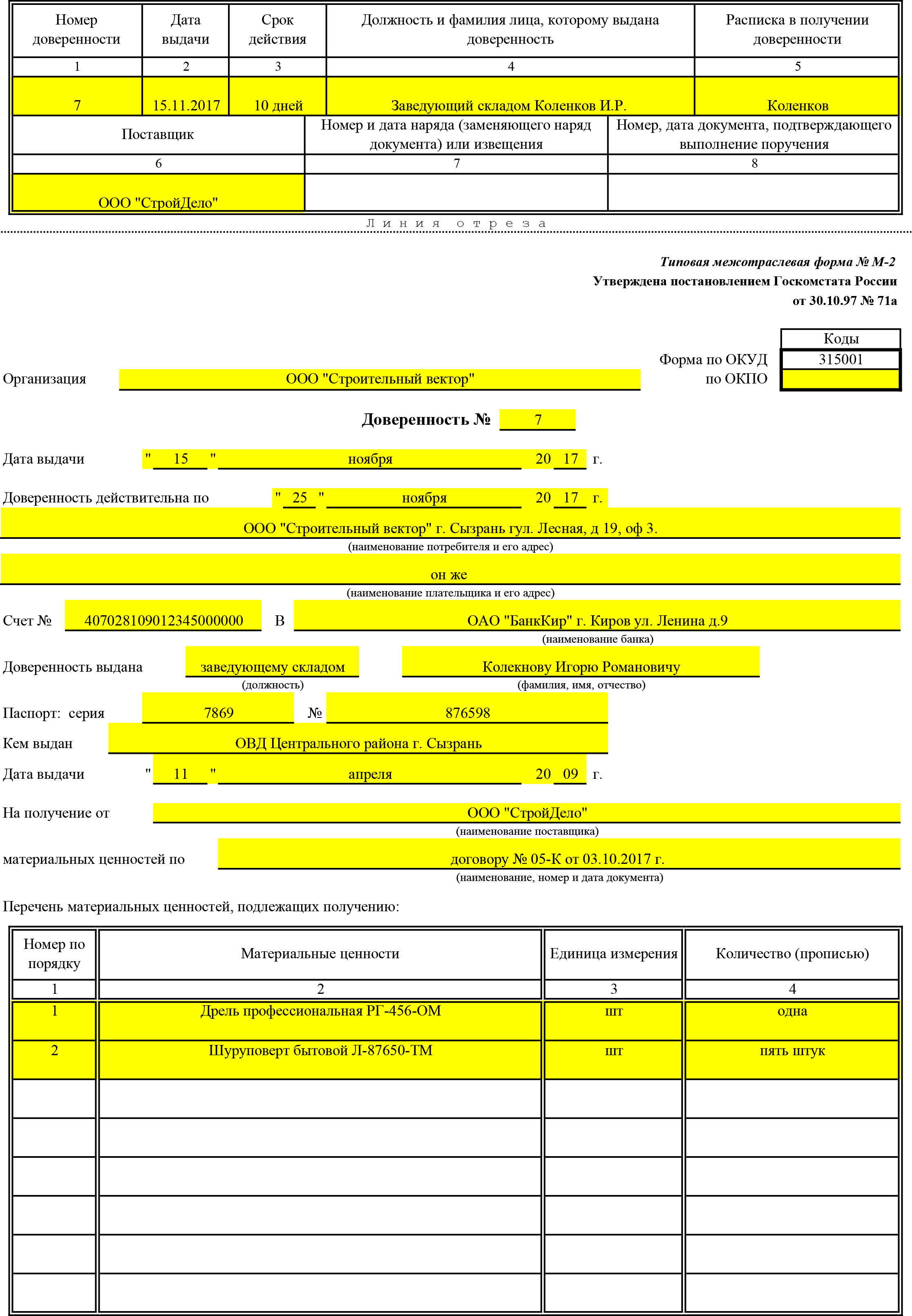 Образец доверенности на получение материальных ценностей образец заполнения