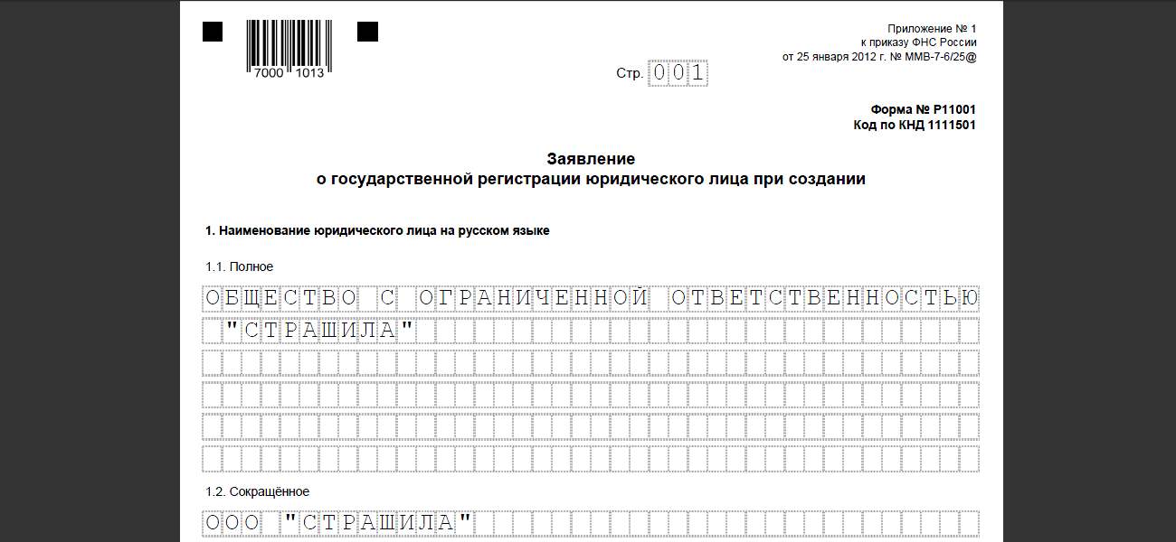 Образец заявление о государственной регистрации юридического лица образец