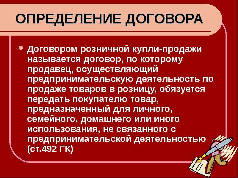 Определенный договор. Договор розничной купли-продажи. Договор это определение. Договор розничной купли-продажи и договор купли продажи определение. Договор купли продажи розницы определение.