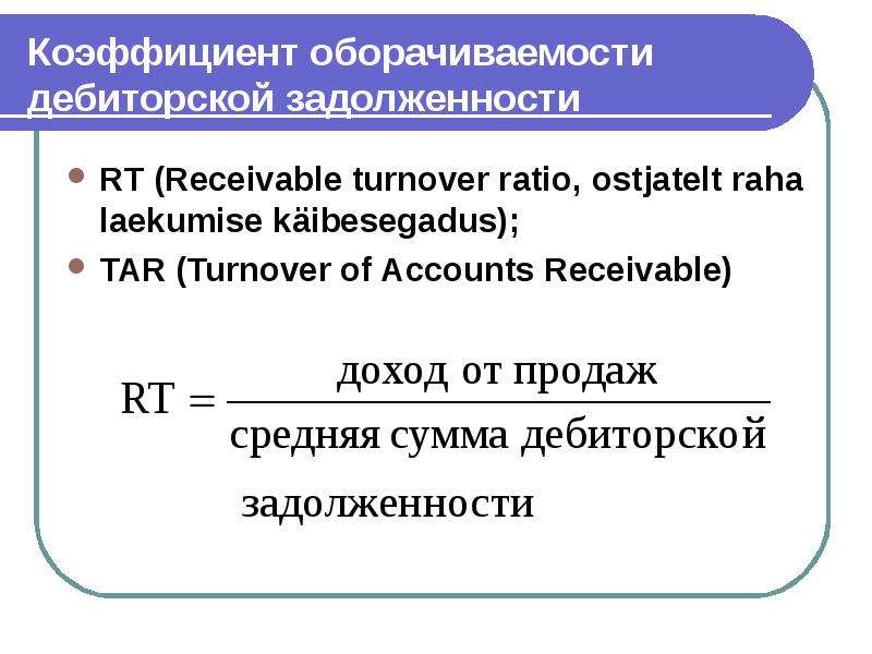 Показатель задолженности. Формула расчета оборачиваемости дебиторской задолженности. Коэффициент загрузки дебиторской задолженности формула. Коэффициент оборачиваемости ДЗ формула. Коэффициент оборота дебиторской задолженности формула.