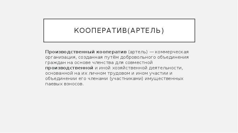 Спк как расшифровать. Кооператив Артель. Виды кооперативов. Виды производственных кооперативов. Производственный кооператив примеры.