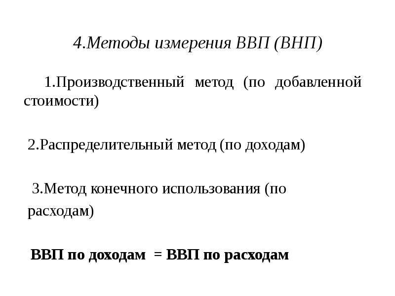 Валовый внутренний продукт производственным методом