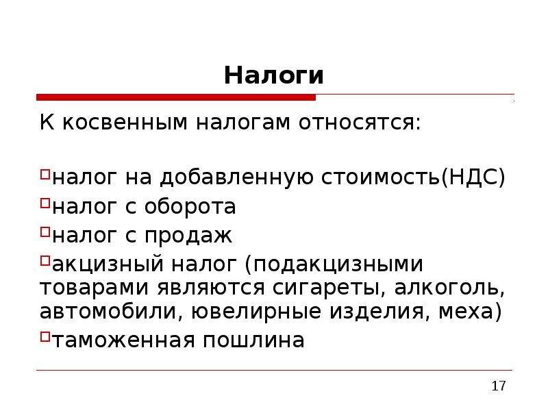 К косвенным налогам относятся