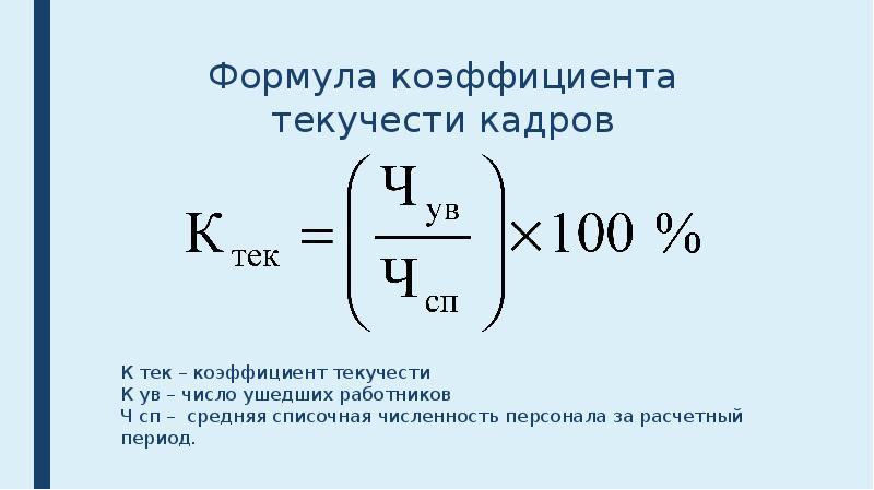 Коэффициент текучести: Коэффициент текучести кадров. Формула и пример расчёта — ICQ Information Center. Продажа ICQ. Продажа уинов. Продажа асек. ICQ sale. Sale ICQ.