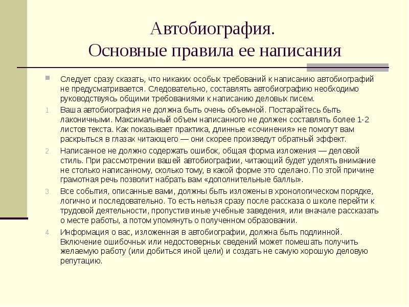 Автобиографический реферат в фсб на 10 листов образец