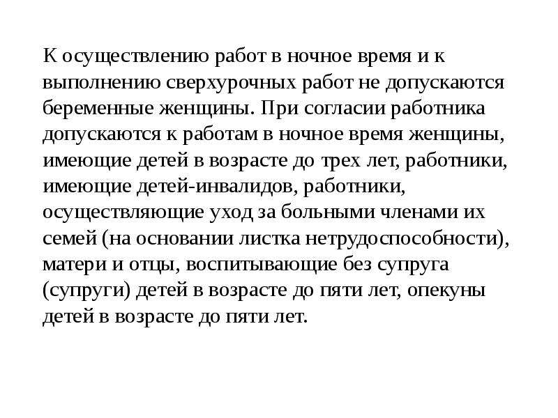 К работе в ночное время не допускаются: Работа в ночное время по