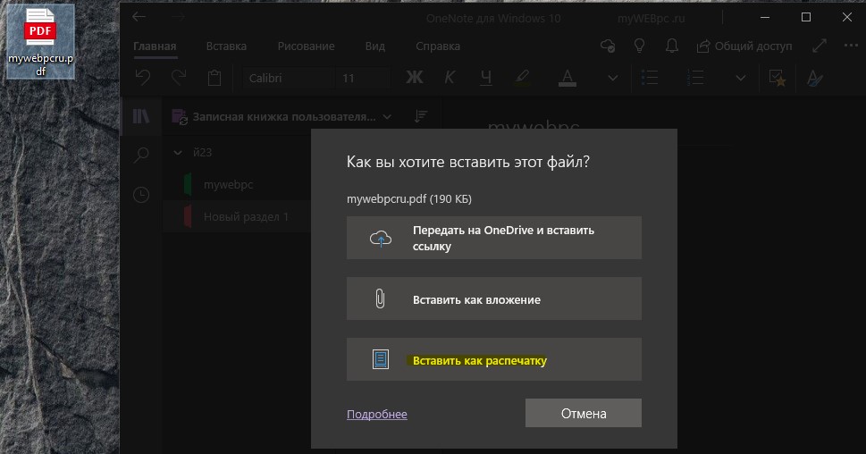 Вставить как распечатку файл в OneNote