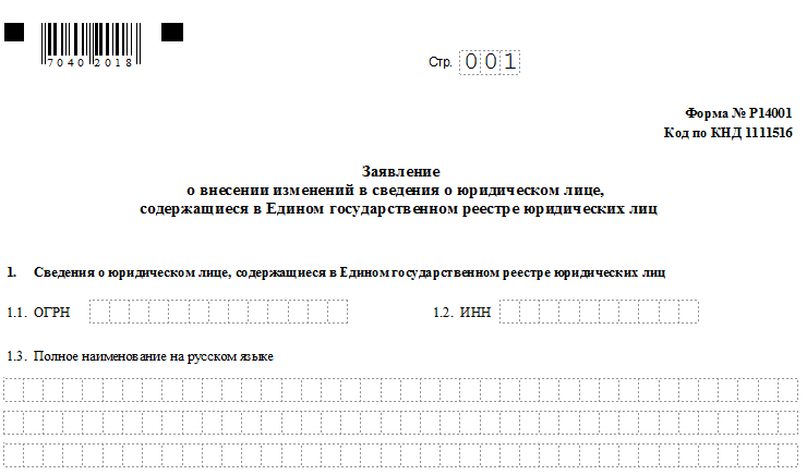 Внести изменения в егрюл смена руководителя. Форма 14001. Заявление на внесение изменений в ЕГРЮЛ. Внесение изменений в ЕГРЮЛ при смене руководителя. Заявление по форме р14001.