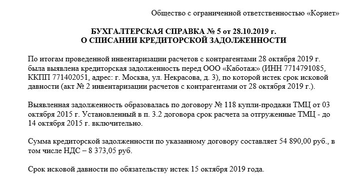 Приказ на списание кредиторской задолженности с истекшим сроком исковой давности образец