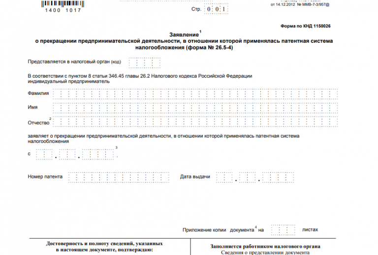 Образец заполнения заявления на прекращение ип