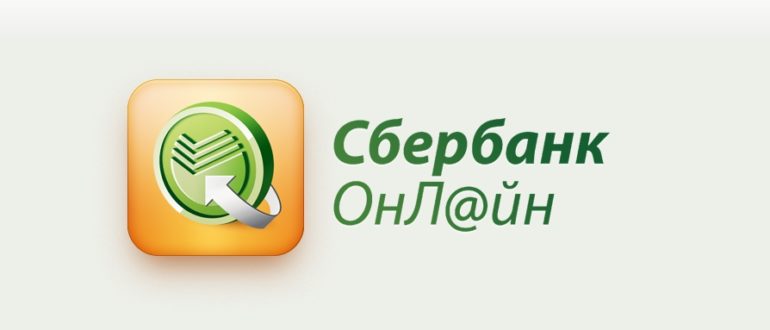 Сбербанк онлайн