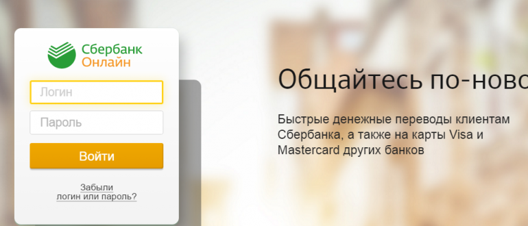 Как восстановить логин и пароль к личному кабинету Сбербанк Онлайн