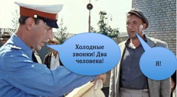 Как я делал холодные звонки