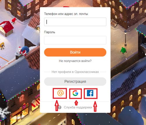 Одноклассники вход через через Google, Mail.ru или Facebook.