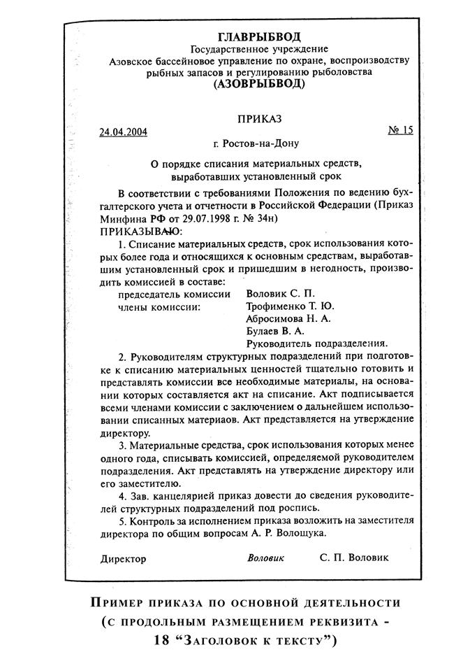 Образец приказа по основной деятельности по новому госту