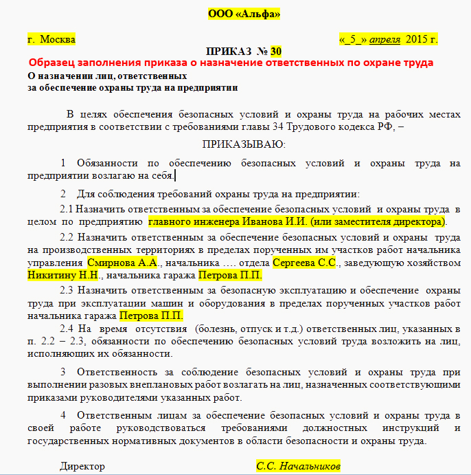 Приказ о назначении ответственного по охране труда. Образец заполнения