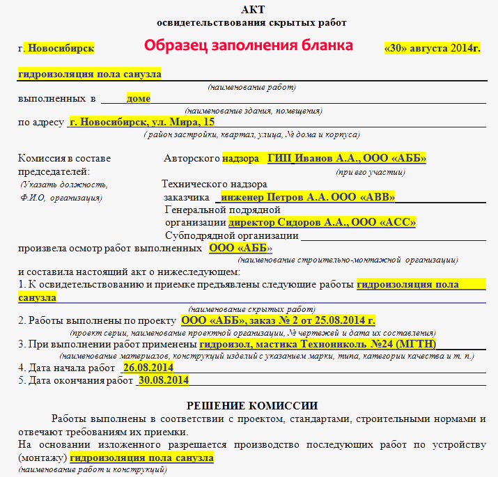 Акт освидетельствования скрытых работ. Образец заполнения