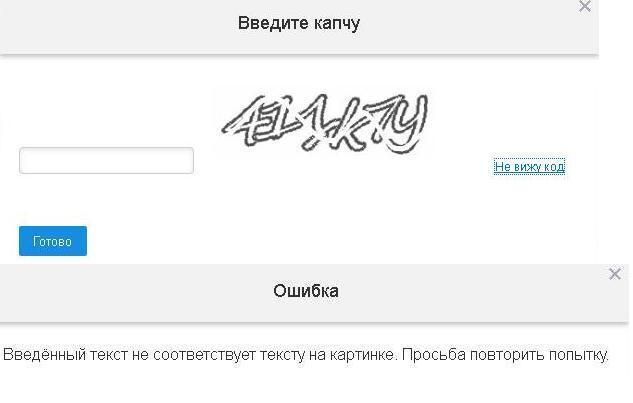 Неверный ответ в поле captcha