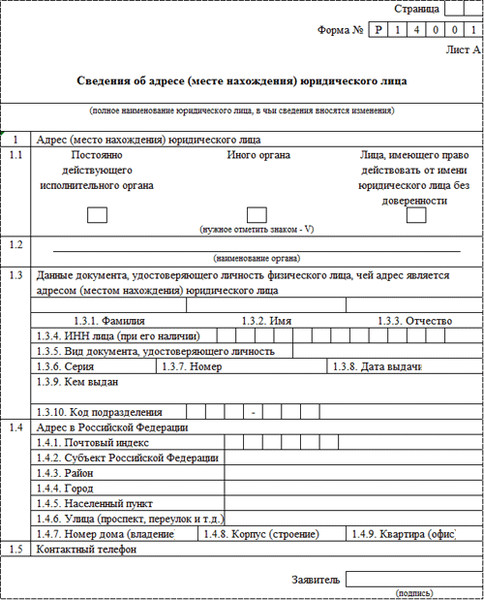 Заявление о регистрации юридического лица. Форма. Бланка. Для. Изменения.адреса. Юридического. Лица. Форма регистрации юридического лица. Образец новой формы заявления на регистрацию юридического лица. Форма 14001 регистрация юридического лица.