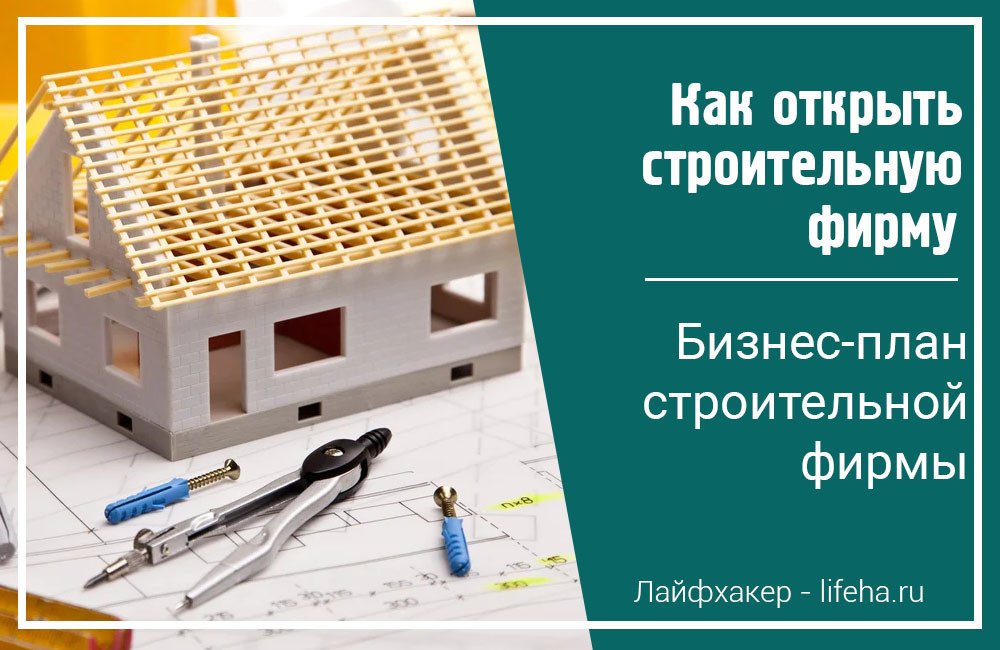 Бизнес план ремонтно строительные работы