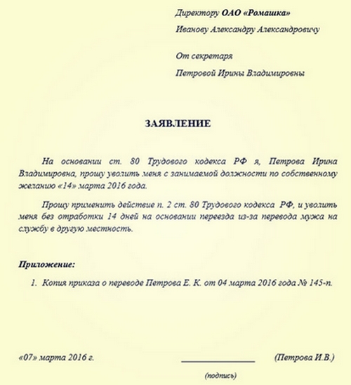 Как правильно писать заявление на увольнение без отработки образец