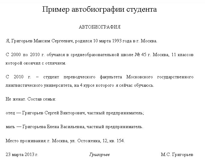 Как составить автобиографию: образец написания при приеме на работу