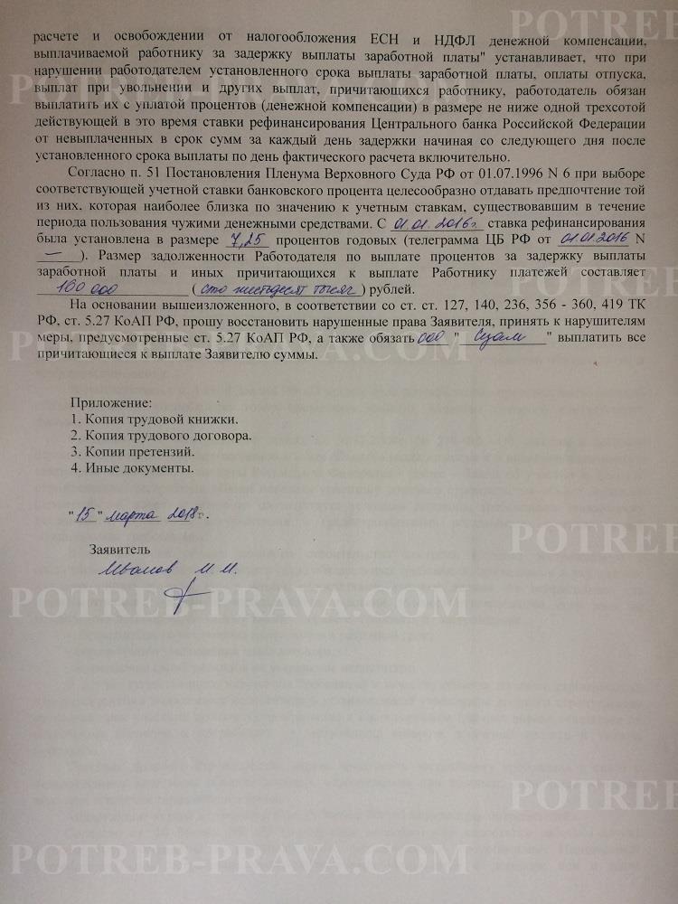 Жалоба в трудовую инспекцию на работодателя о невыплате расчета при увольнении образец