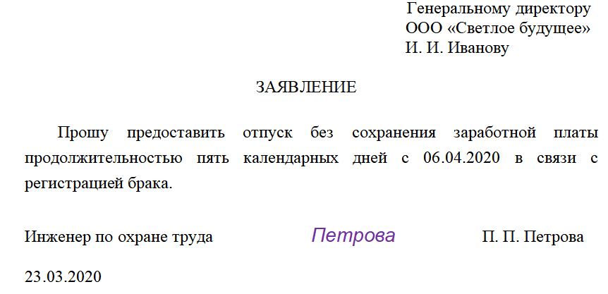 Как пишется заявление без содержания на один день образец