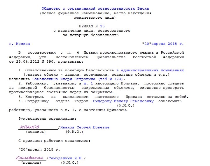 Приказ о назначении ответственного по охране труда ип на себя образец