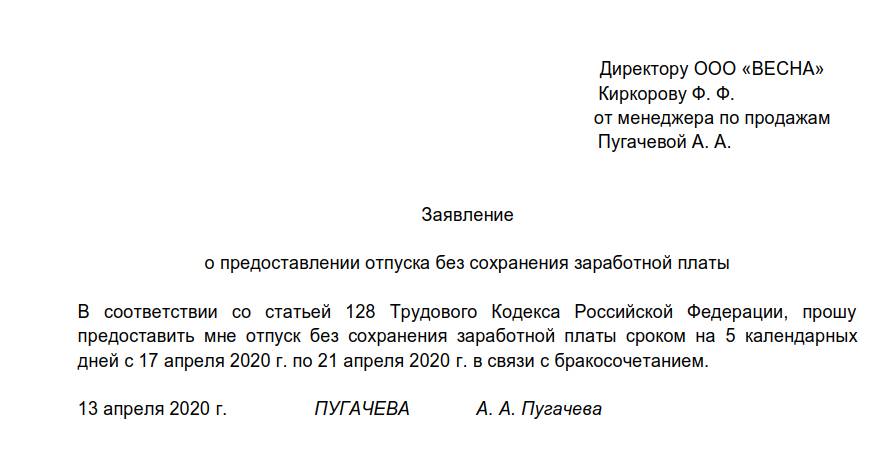 Образец заявления на 3 дня на свадьбу