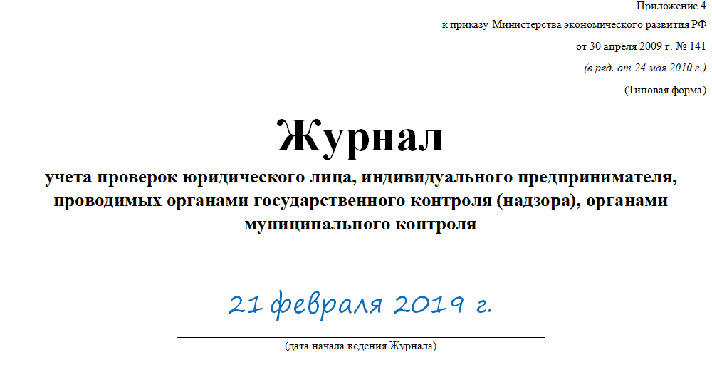 Журнал внутренних проверок образец