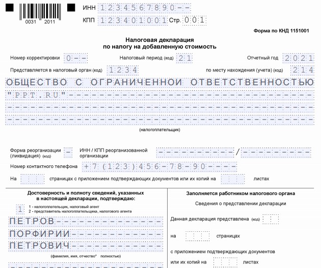 Декларация усн 2024 год новая форма. Титульный лист декларации по НДС. Титульный лист налоговой декларации по НДС. Декларация по НДС образец заполнения 2020. Декларация НДС 2021 образец заполнения.