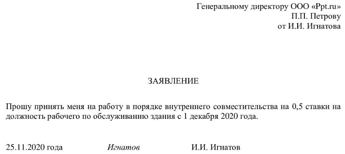 Заявление о приеме на работу с неполным рабочим днем образец