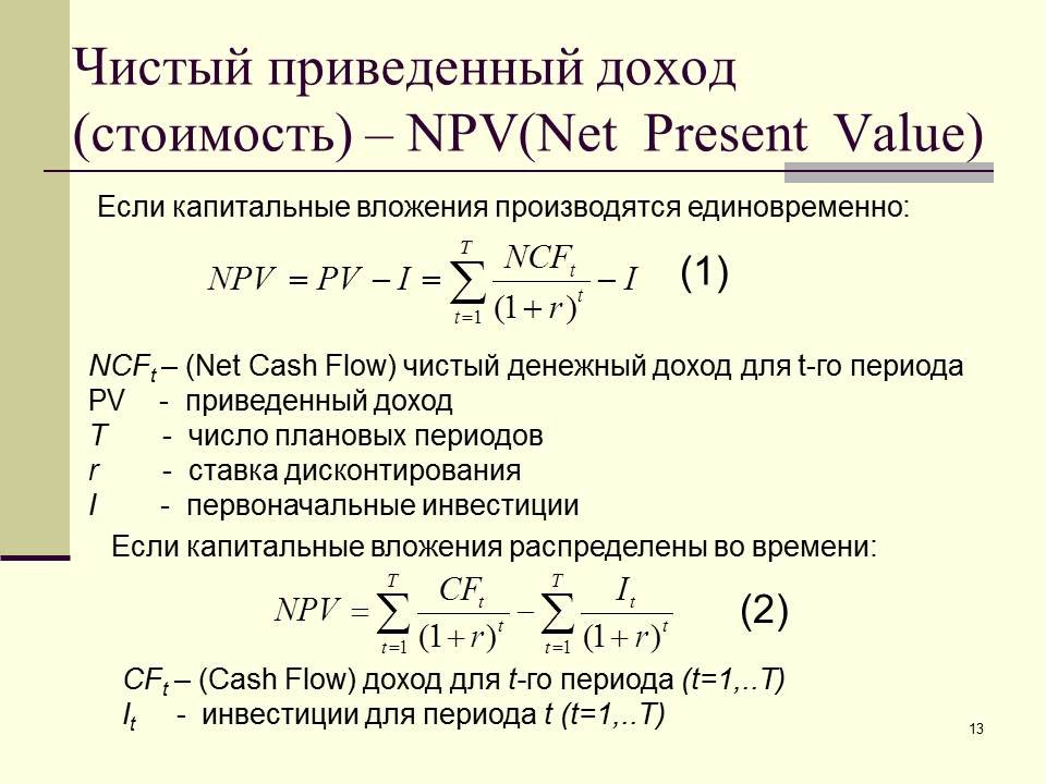 Проект считается эффективным если чистая приведенная стоимость