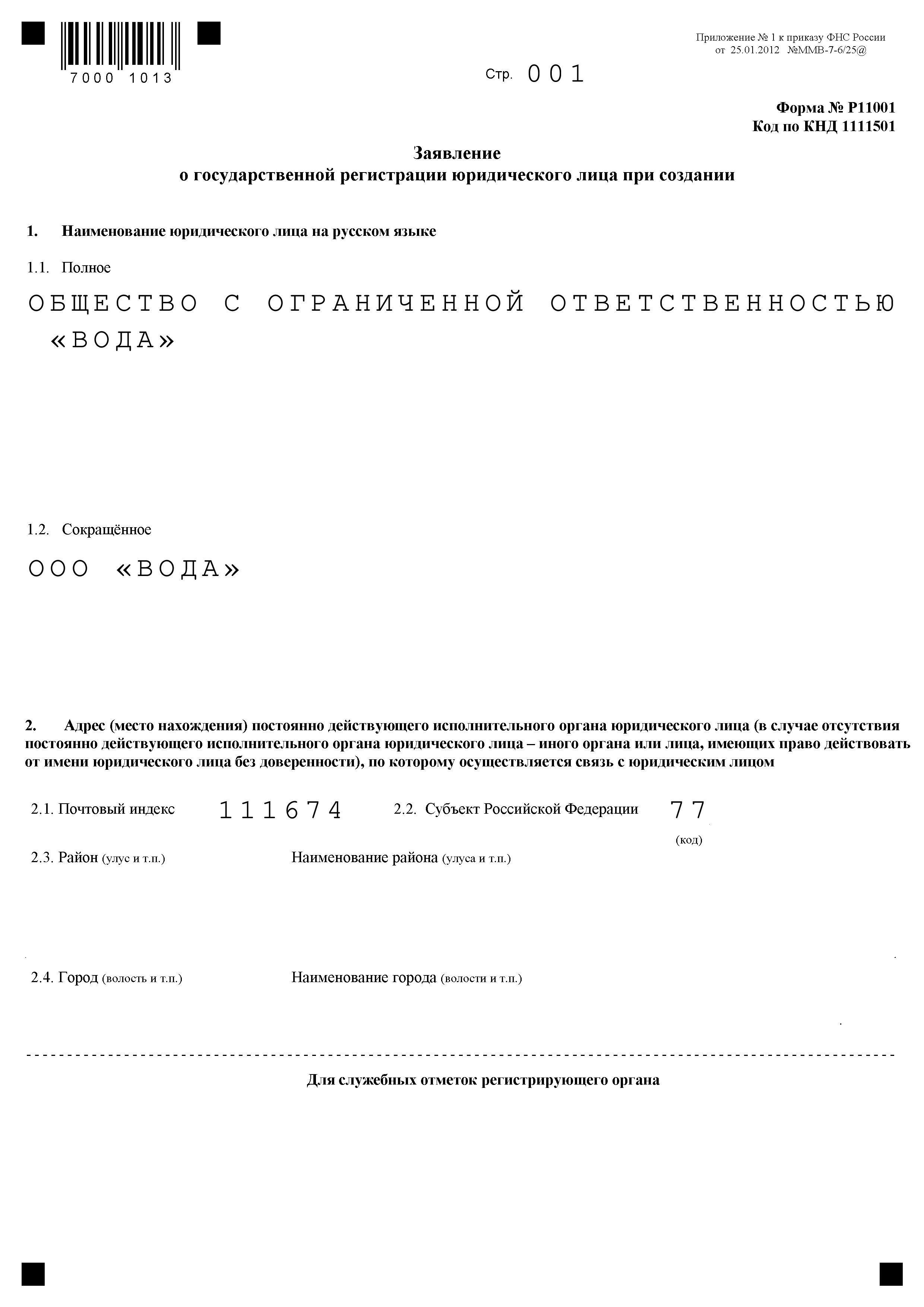 Заявление о государственной регистрации юридического лица при создании по форме р11001 образец